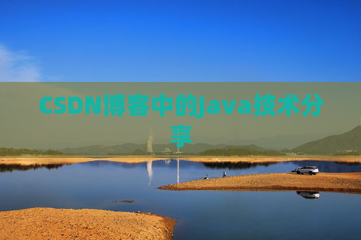 CSDN博客中的Java技术分享